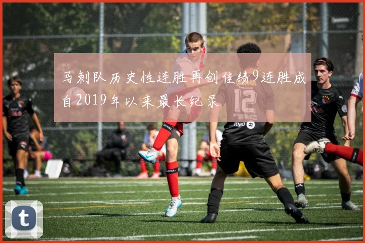 马刺队历史性连胜再创佳绩9连胜成自2019年以来最长纪录