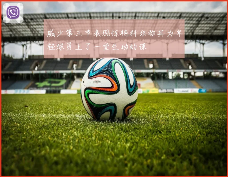 威少第三节表现惊艳科尔称其为年轻球员上了一堂生动的课