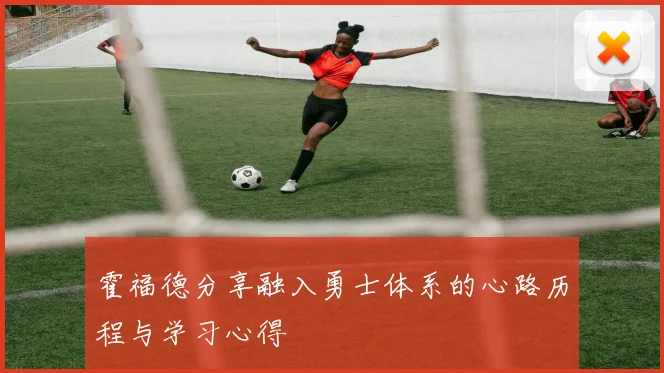 霍福德分享融入勇士体系的心路历程与学习心得