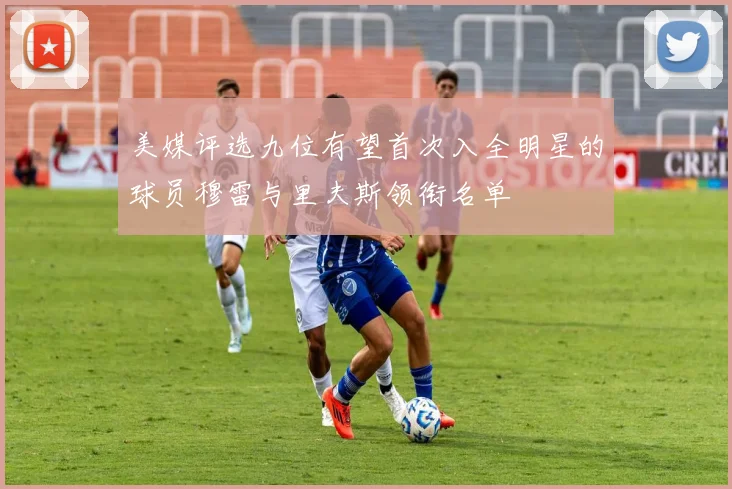 美媒评选九位有望首次入全明星的球员穆雷与里夫斯领衔名单