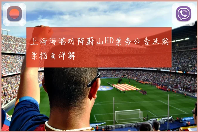 上海海港对阵蔚山HD票务公告及购票指南详解