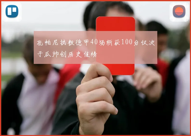 孔帕尼执教德甲40场斩获100分仅次于瓜帅创历史佳绩