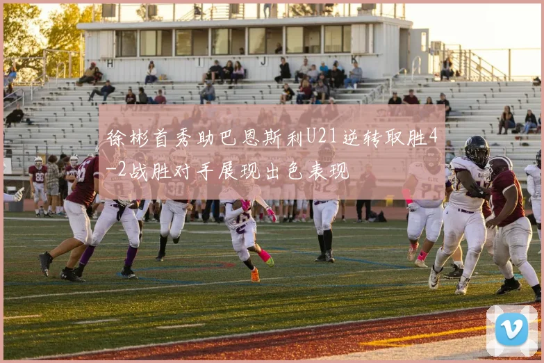 徐彬首秀助巴恩斯利U21逆转取胜4-2战胜对手展现出色表现
