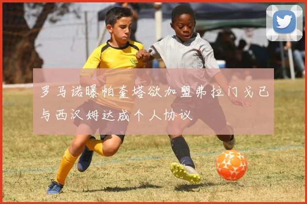 罗马诺曝帕奎塔欲加盟弗拉门戈已与西汉姆达成个人协议