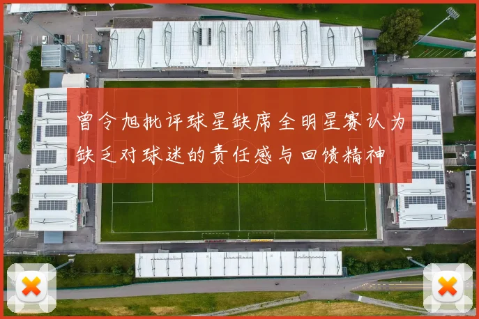 曾令旭批评球星缺席全明星赛认为缺乏对球迷的责任感与回馈精神
