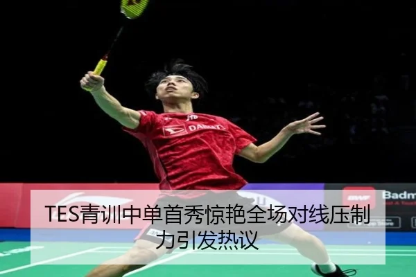 TES青训中单首秀惊艳全场对线压制力引发热议